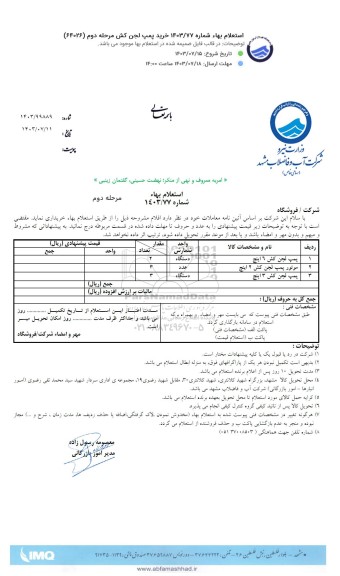 استعلام پمپ لجن کش...- مرحله دوم