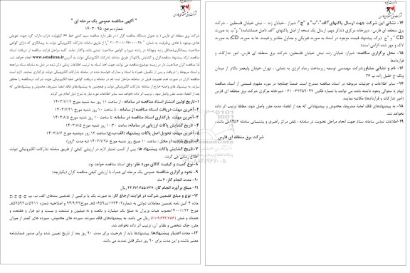  مناقصه سیم کشی خط 66 کیلوولت داراب