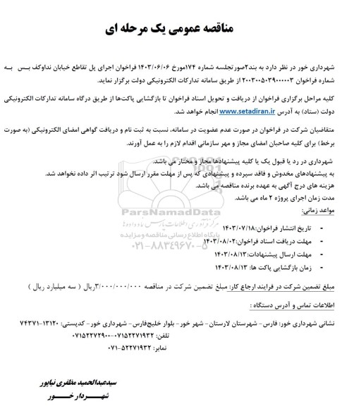 مناقصه اجرای پل تقاطع خیابان نداوکف بس 