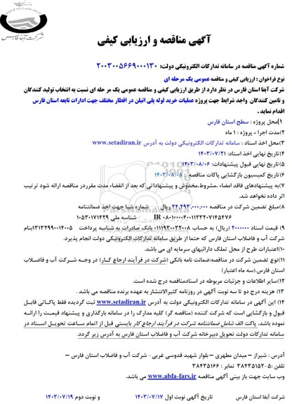 مناقصه پروژه عملیات خرید لوله پلی اتیلن در اقطار مختلف 