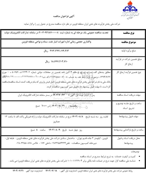 تجدید مناقصه واگذاری حجمی زمانی اداره امورات انبار نفت، ستاد و نواحی