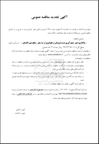 تجدید مناقصه واگذاری امور  جمع آوری دستفروشان و جلوگیری از سد معبر 
