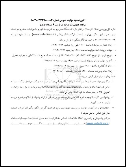 مزایده فروش 6 دستگاه خودرو