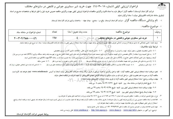 فراخوان ارزیابی کیفی مناقصه خرید شیر سماوری جوشی و فلنجی در سایزهای مختلف 
