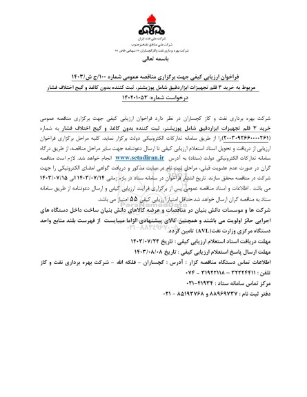فراخوان ارزیابی کیفی مناقصه خرید 3 قلم تجهیزات ابزاردقیق شامل پوزیشنر...