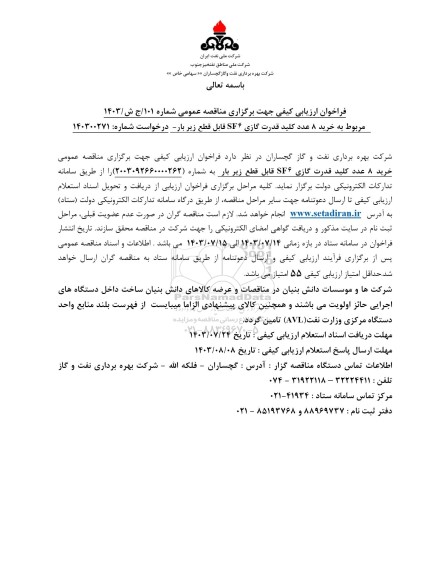 فراخوان ارزیابی کیفی مناقصه خرید 8 عدد کلید قدرت گازی SF6 قابل قطع زیربار 