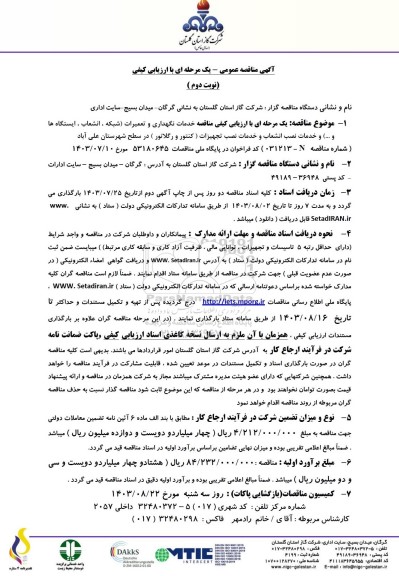مناقصه خدمات نگهداری و تعمیرات (شبکه، انشعاب، ایستگاه ها و...) ...- نوبت دوم 