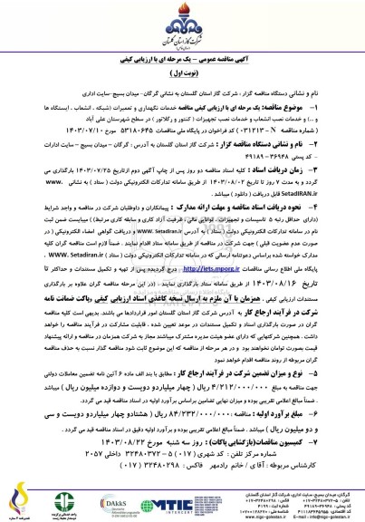 مناقصه خدمات نگهداری و تعمیرات (شبکه، انشعاب، ایستگاه ها و...) ...