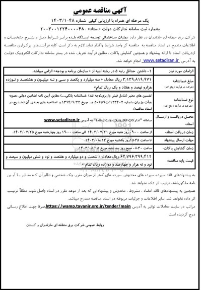 مناقصه عملیات ساختمانی توسعه ایستگاه بلده 