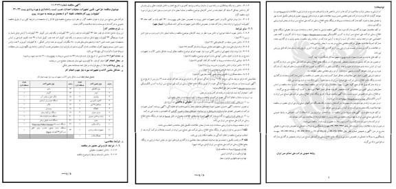مناقصه طراحی تأمین تجهیزات عملیات احداث نصب تست راه اندازی و بهره برداری
