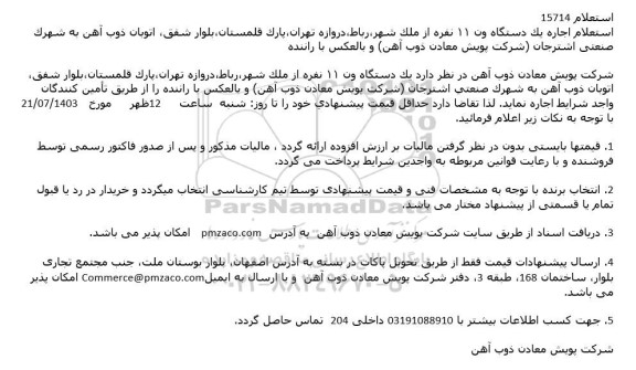 استعلام اجاره یک دستگاه ون 11 نفره