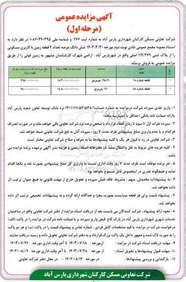 مزایده عمومی فروش شش دانگ عرصه تعداد 2 قطعه زمین با کاربری مسکونی
