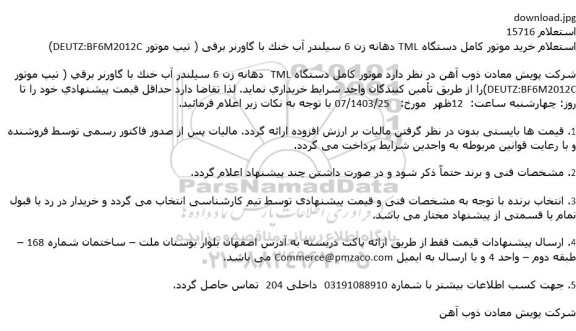استعلام خرید موتور کامل دستگاه TML دهانه زن 6 سیلندر آب خنک با گاورنر برقی