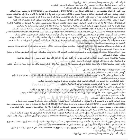 تجدید مناقصه عمومی خرید و تحویل 15.000 (پانزده هزار) تن آهک کلوخه ای فله ای