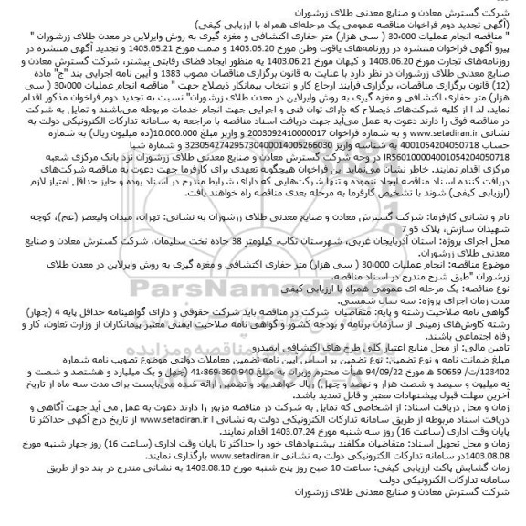 تجدید دوم مناقصه انجام عملیات 30،000 ( سی هزار متر حفاری اکتشافی و مغزه گیری به روش و ایرلاین