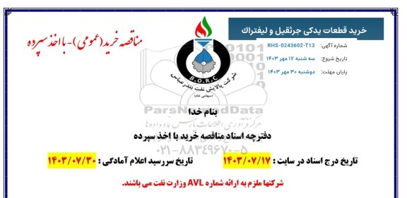 مناقصه خرید قطعات جرثقیل  و لیفتراک 