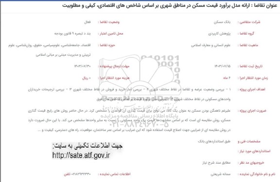 فراخوان ارائه مدل برآورد قیمت مسکن در مناطق شهری بر اساس شاخص های اقتصادی، کیفی و مطلوبیت