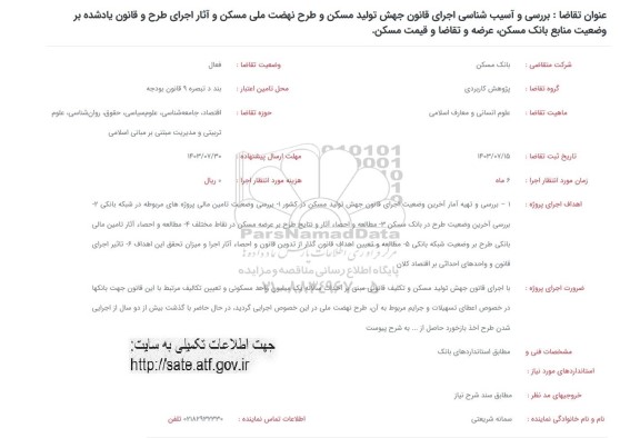 فراخوان بررسی و آسیب شناسی اجرای قانون جهش تولید مسکن ...