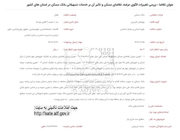فراخوان بررسی تغییرات الگوی عرضه، تقاضای مسکن و تاثیر آن بر خدمات تسهیلاتی ...