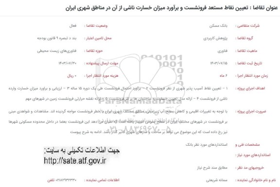 فراخوان تعیین نقاط مستعد فرونشست و برآورد میزان خسارت ناشی
