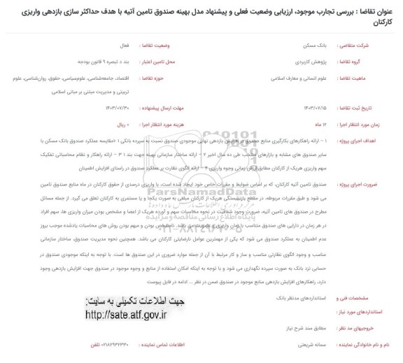 فراخوان بررسی تجارب موجود ارزیابی وضعیت فعلی و پیشنهاد مدل بهینه صندوق
