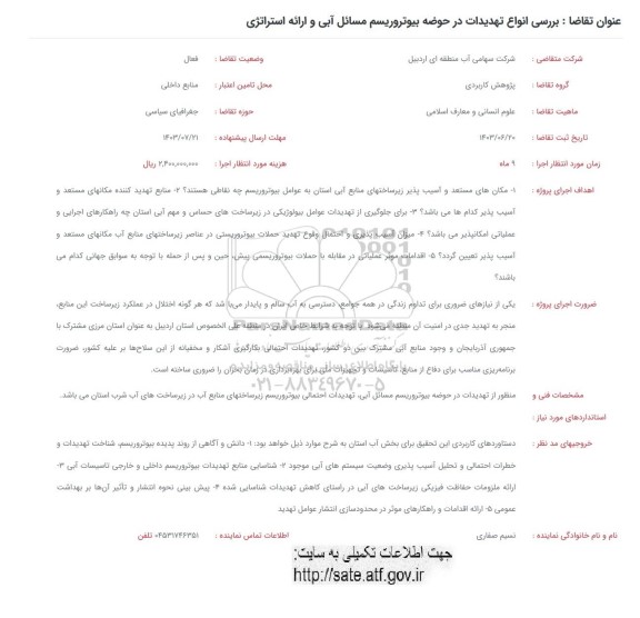 فراخوان بررسی انواع تهدیدات در حوضه بیوتروریسم مسائل آبی و ارائه استراتژی