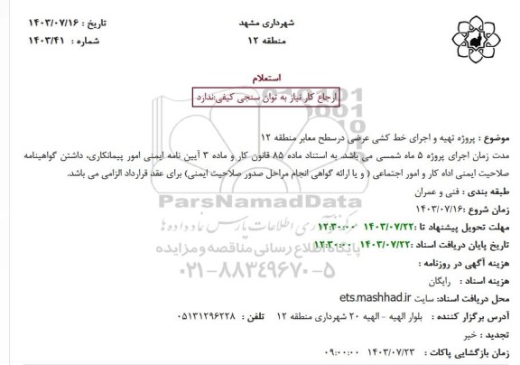 استعلام پروژه تهیه و اجرای خط کشی عرضی ...