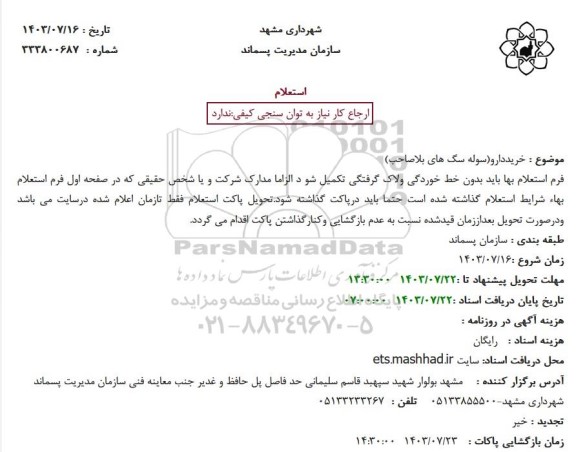 استعلام خرید دارو (سوله سگ های بلاصاحب)