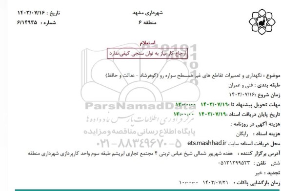 استعلام نگهداری و تعمیرات تقاطع های غیر همسطح سواره رو