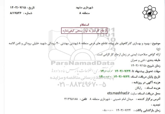 استعلام بهبود و بهسازی گذرگاههای عابر پیاده تقاطع های فرعی منطقه 8
