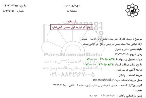 استعلام مرمت گذرگاه عابر پیاده تقاطع ثامن الائمه - نامجو 2