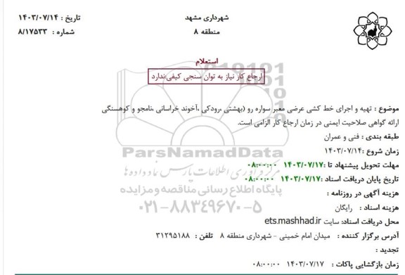 استعلام تهیه و اجرای خط کشی عرضی معبر سواره رو (بهشتی، رودکی، آخوند خراسانی، نامجو و کوهسنگی