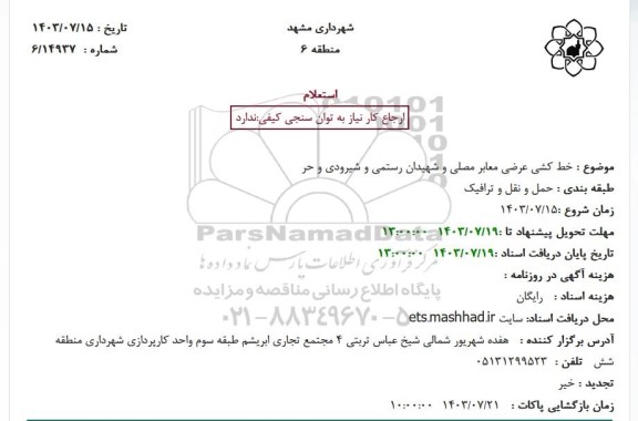 استعلام خط کشی عرضی معابر مصلی و شهیدان رستمی و شیرودی و حر