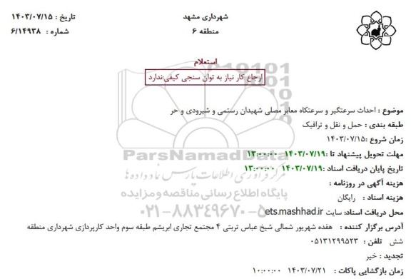 استعلام  احداث سرعتگیر و سرعتکاه معابر مصلی شهیدان