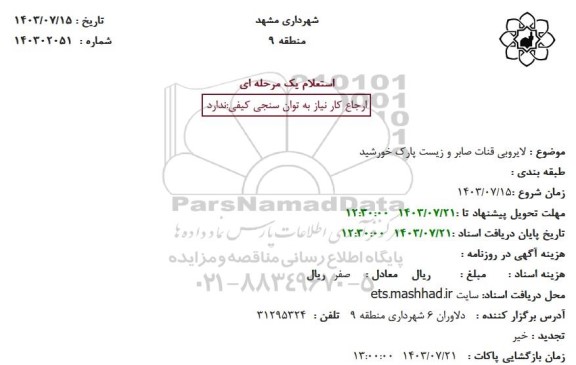 استعلام لایروبی قنات صابر و زیست پارک خورشید