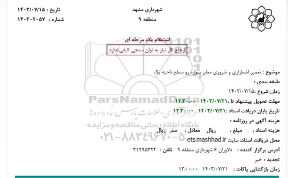 استعلام تعمیر اضطراری و ضروری معابر سواره رو سطح ناحیه یک