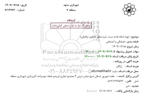 استعلام تهیه نشانه ها به سمت حرم مطهر