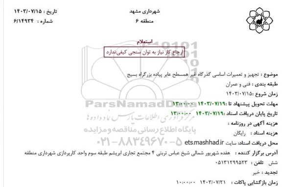 استعلام تجهیز و تعمیرات اساسی گذرگاه غیر همسطح عابر