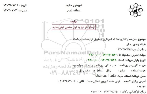 مزایده واگذاری املاک