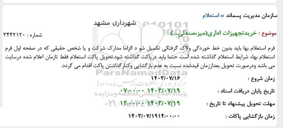 استعلام  خرید تجهیزات اداری (میز ، صندلی....)