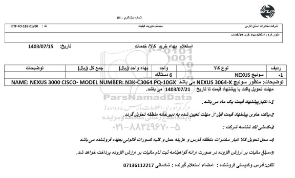 استعلام سوئیچ NEXUS