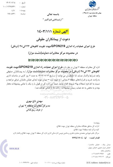 آگهی دعوت از پیمانکاران حقوقی طرح اجرای عملیات راه اندازی GPON219 جهت تقویت کافوهای