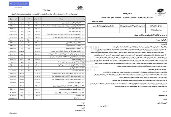 استعلام اجرای طرح های حفاری، کابلکشی، کانالسازی و مفصلبندی سطح استان