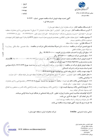تمدید مناقصه اجرای عملیات حفاری و کابلکشی و مفصلیندی فیبرنوری همراه با مرمت...