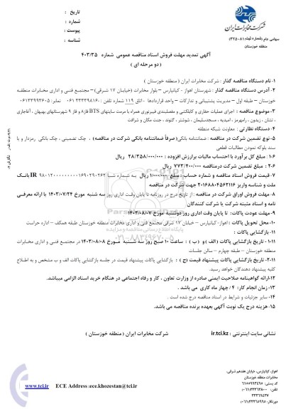 آگهی تمدید مناقصه اجرای عملیات حفاری و کابل کشی و مفصل بندی فیبر نوری