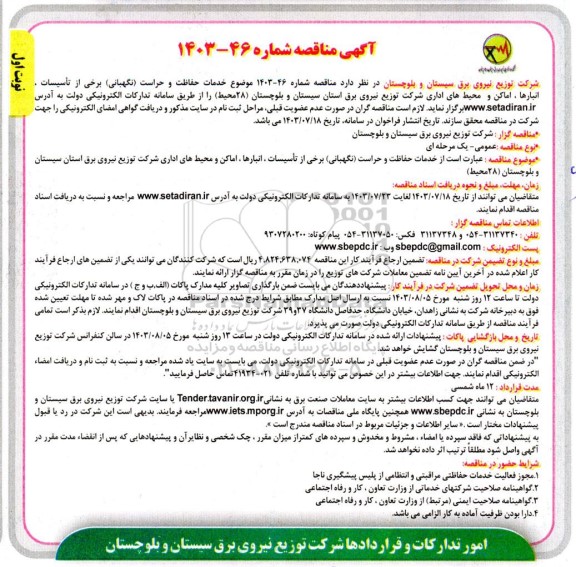 مناقصه خدمات حفاظت و حراست (نگهبانی) برخی از تاسیسات، انبارها، اماکن و محیط های اداری