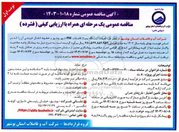 مناقصه احداث ایستگاه پمپاژ فاضلاب PSE شهر  ....