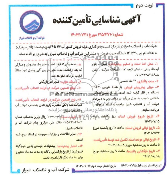 مناقصه و مزایده واگذاری غرفه فروش کنتور آب 1/2 تا 4 اینچ هوشمند