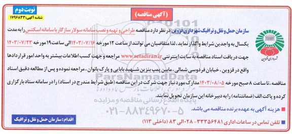 مناقصه طراحی و تهیه و نصب سامانه سولار سازگار با سامانه اسکتس - نوبت دوم