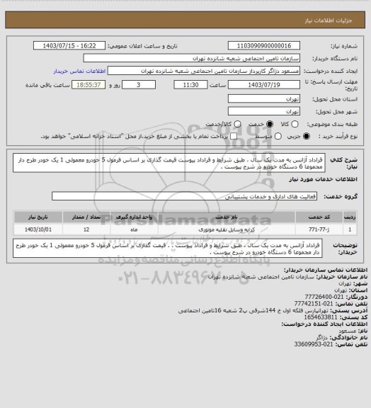 استعلام قراداد آژانس به مدت یک سال ، طبق شرایط و قراداد پیوست قیمت گذاری بر اساس فرمول 5 خودرو معمولی 1 یک خودر طرح دار  مجموعا 6 دستگاه خودرو در شرح پیوست .
